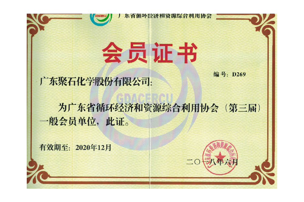 广东循环经济和资源综合利用协会-永利中国会员单位