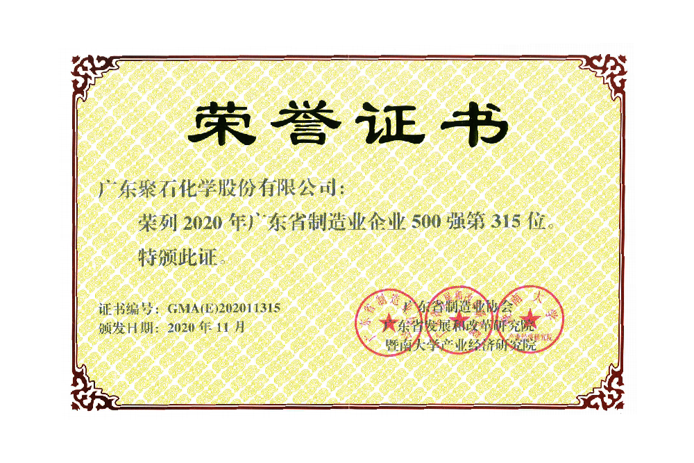 广东省制造业企业500强(315第位)
