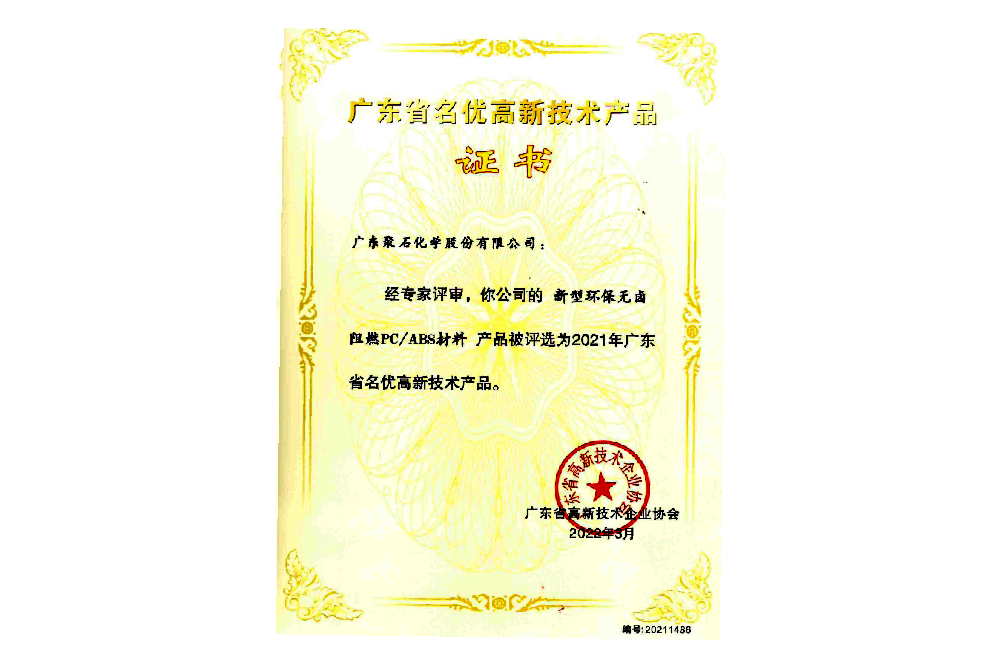 2021年广东省名优高新技术产品证书(环保新型无卤阻燃PC-ABS材料)