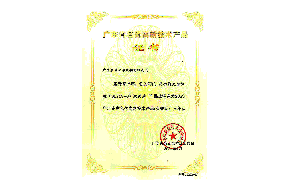2023年广东省名优高新技术产品-高性能无卤阻燃(UL94V-0)聚丙烯
