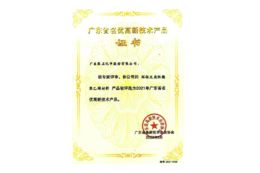 2021年广东省名优高新技术产品证书(环保无卤阻燃聚乙烯材料)